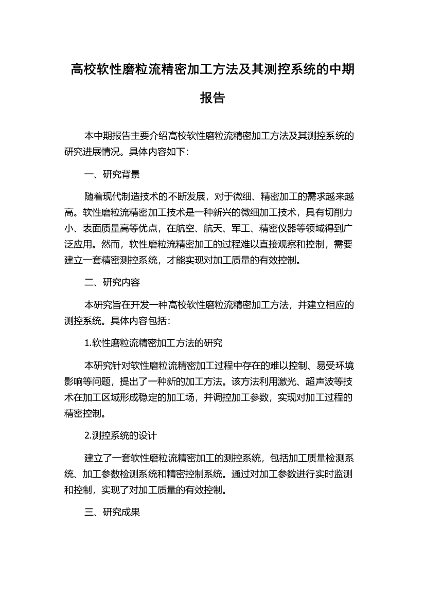 高校软性磨粒流精密加工方法及其测控系统的中期报告