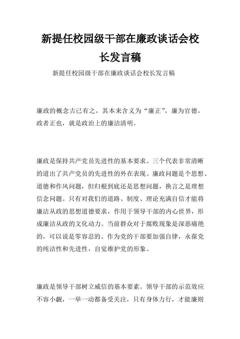 新提任校园级干部在廉政谈话会校长发言稿