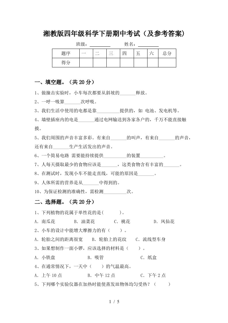 湘教版四年级科学下册期中考试及参考答案