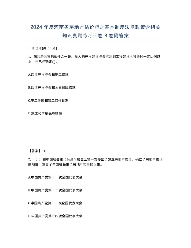 2024年度河南省房地产估价师之基本制度法规政策含相关知识真题练习试卷B卷附答案