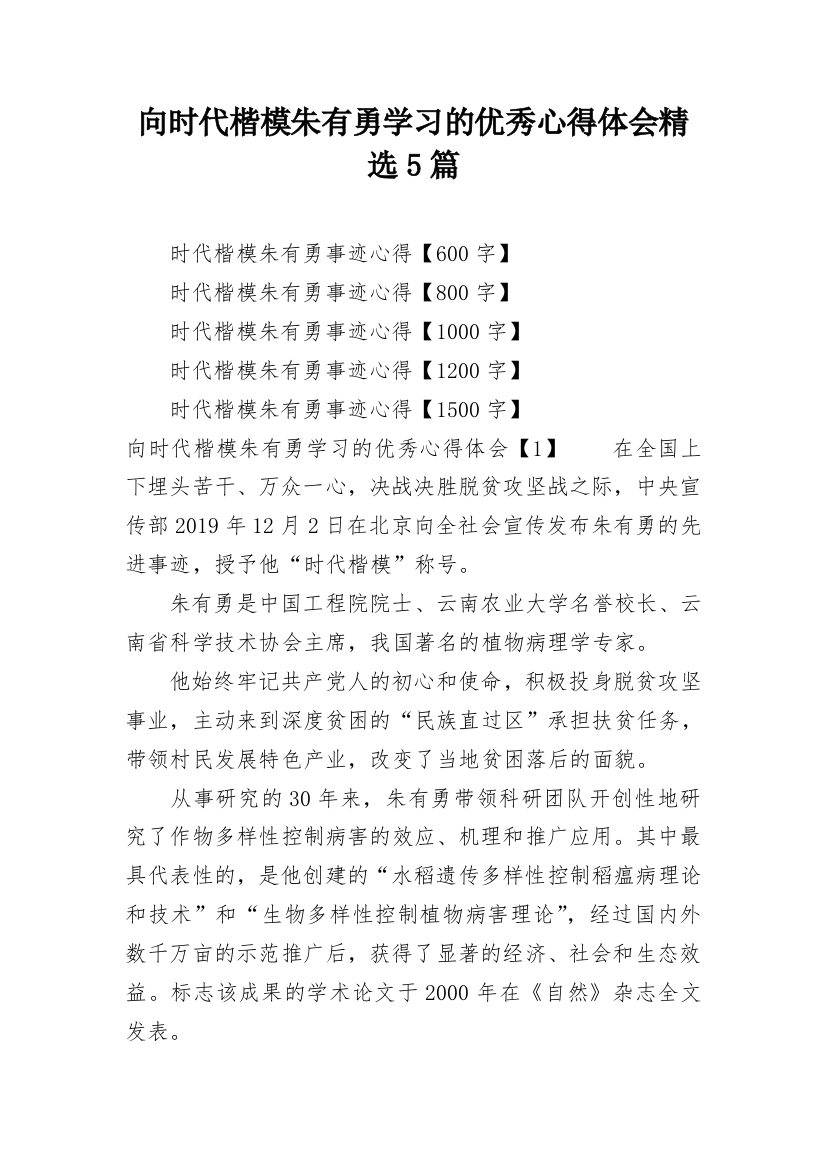 向时代楷模朱有勇学习的优秀心得体会精选5篇