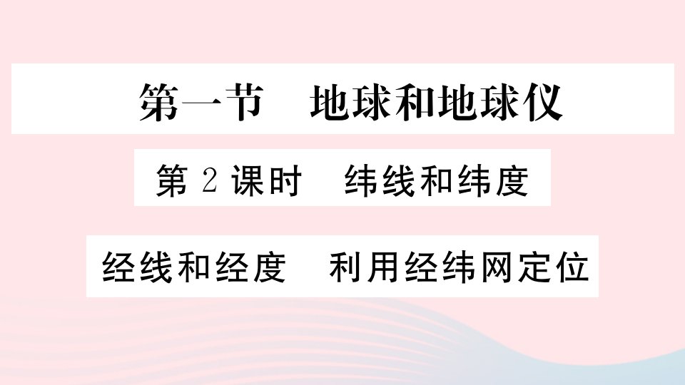 七年级地理上册第一章地球和地图第一节地球和地球仪第2课时纬线和纬度经线和经度利用经纬网定位作业课件新版新人教版