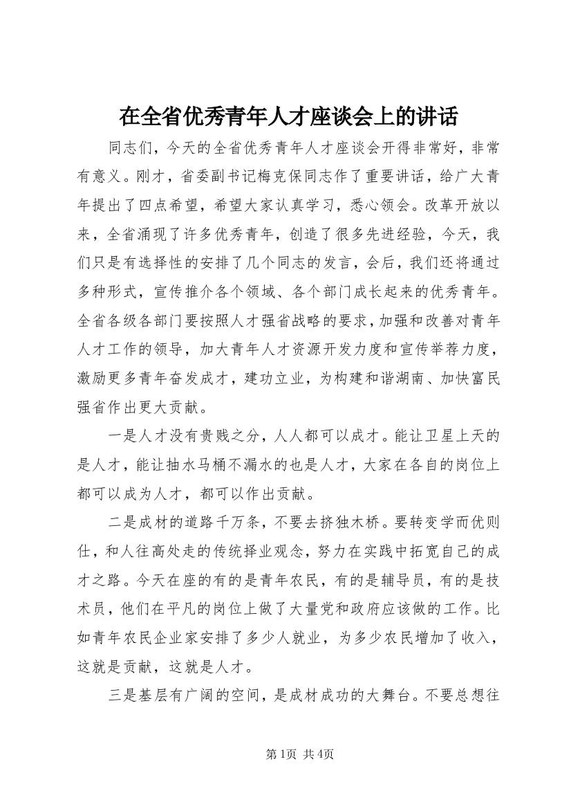 在全省优秀青年人才座谈会上的讲话