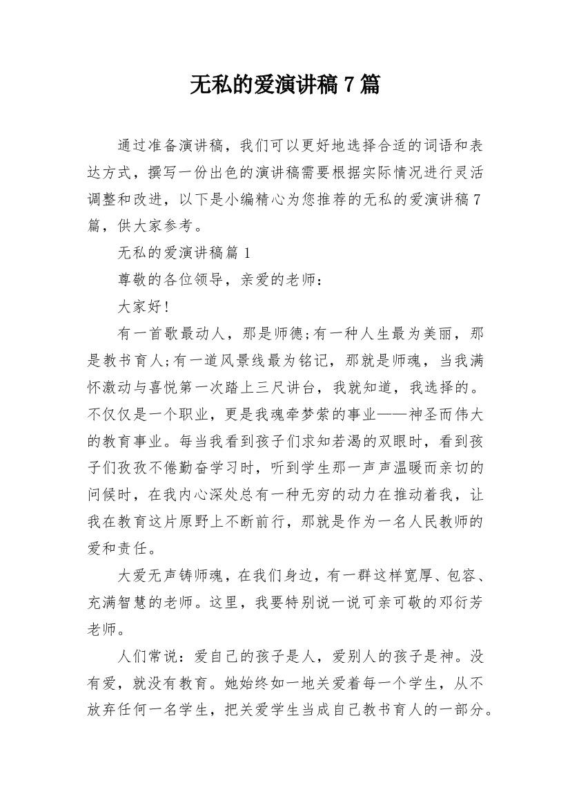 无私的爱演讲稿7篇