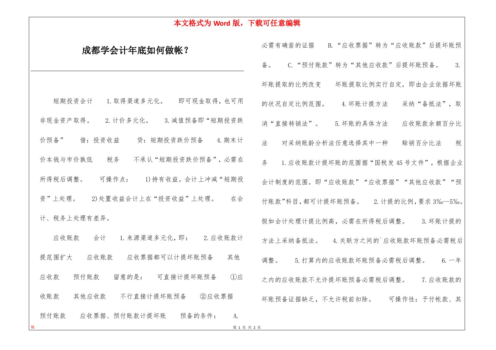 成都学会计年底如何做帐