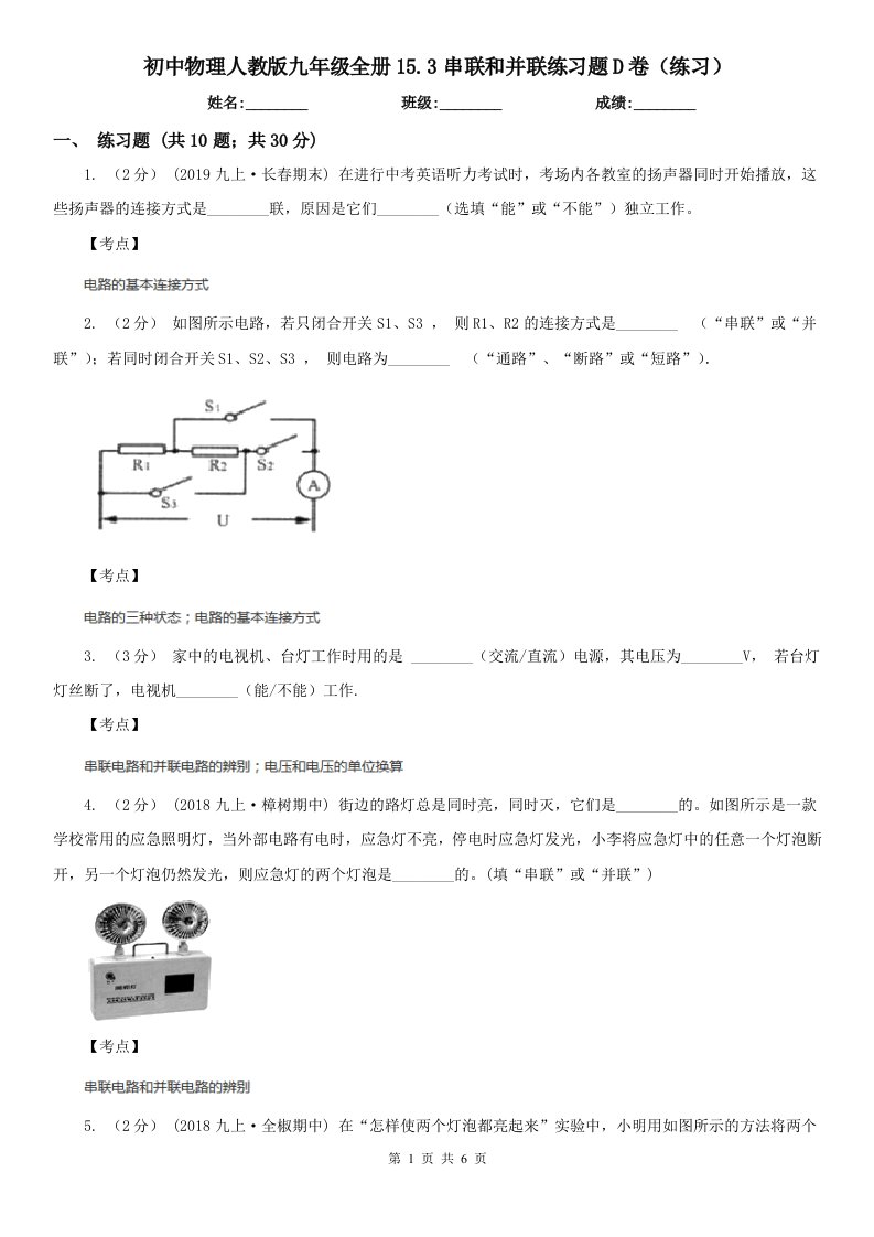 初中物理人教版九年级全册15.3串联和并联练习题D卷（练习）