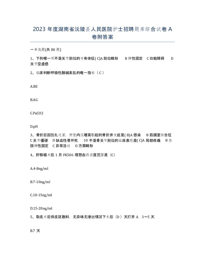 2023年度湖南省沅陵县人民医院护士招聘题库综合试卷A卷附答案