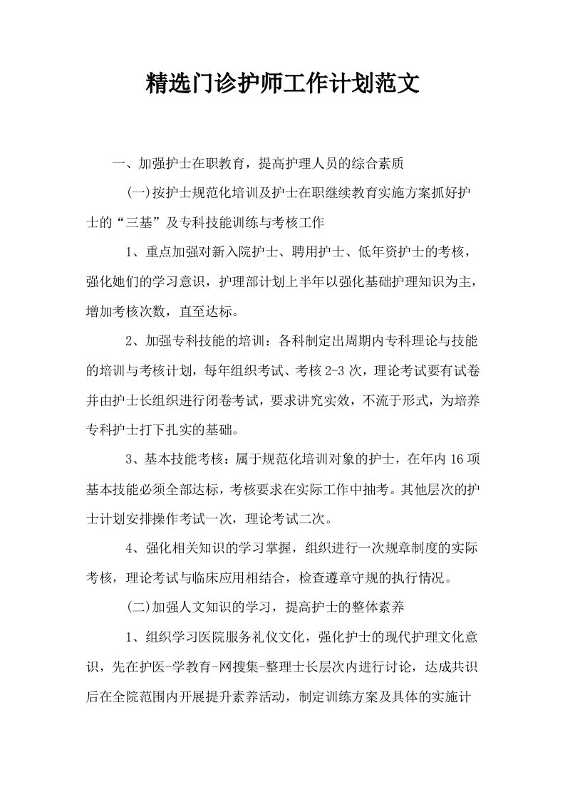 精选门诊护师工作计划范文