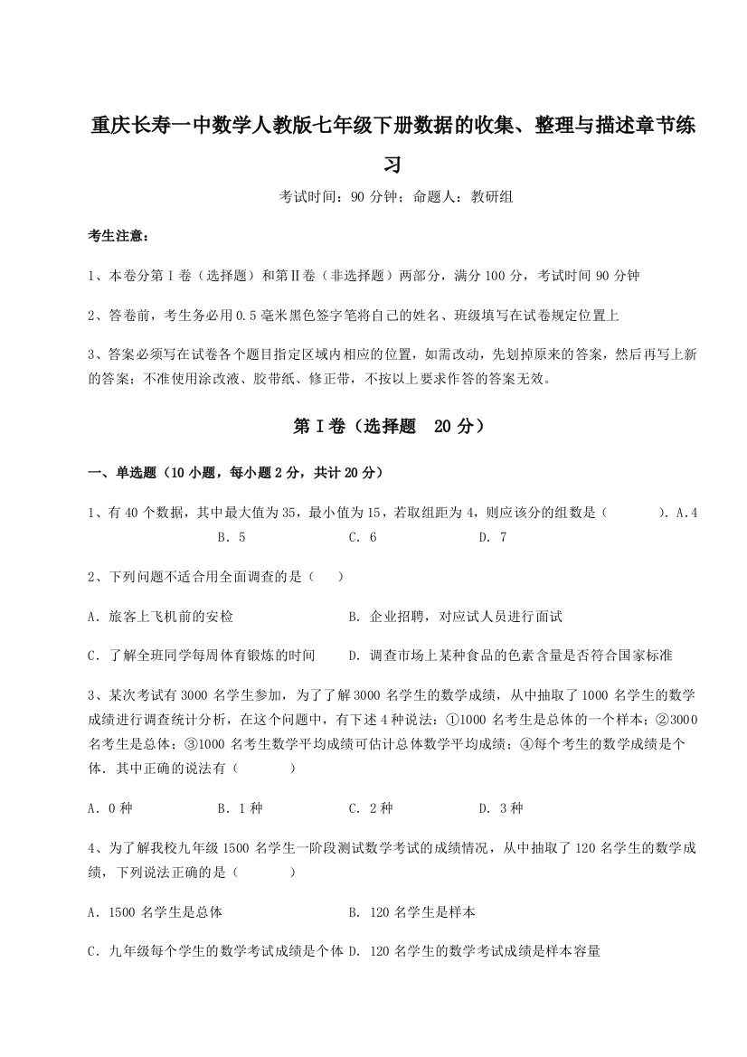 滚动提升练习重庆长寿一中数学人教版七年级下册数据的收集、整理与描述章节练习A卷（详解版）