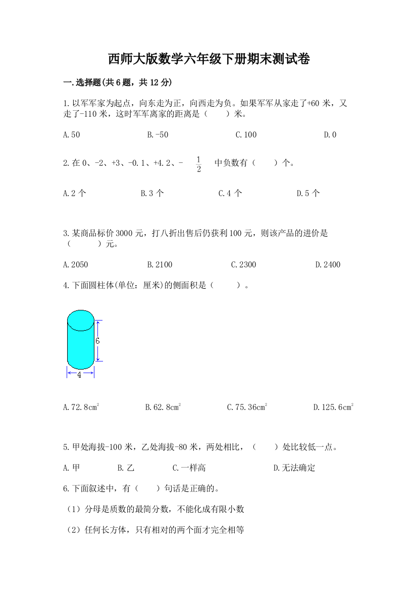 西师大版数学六年级下册期末测试卷有完整答案