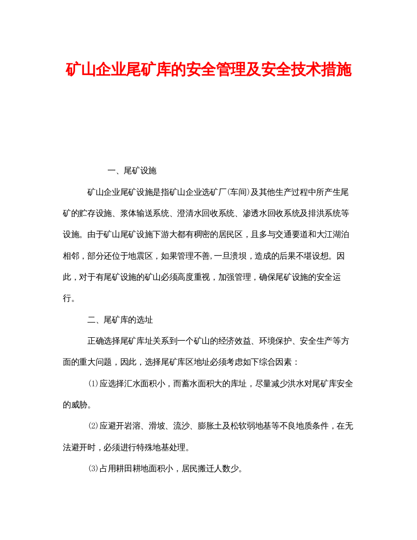 【精编】《安全技术》之矿山企业尾矿库的安全管理及安全技术措施