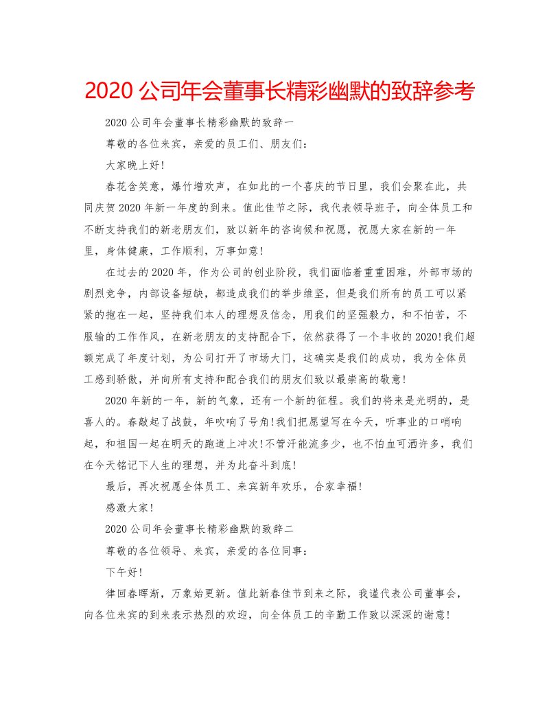 2022公司年会董事长精彩幽默的致辞参考