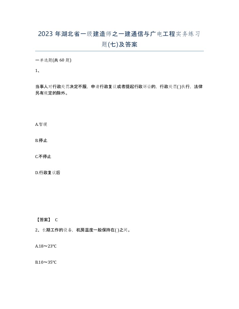 2023年湖北省一级建造师之一建通信与广电工程实务练习题七及答案