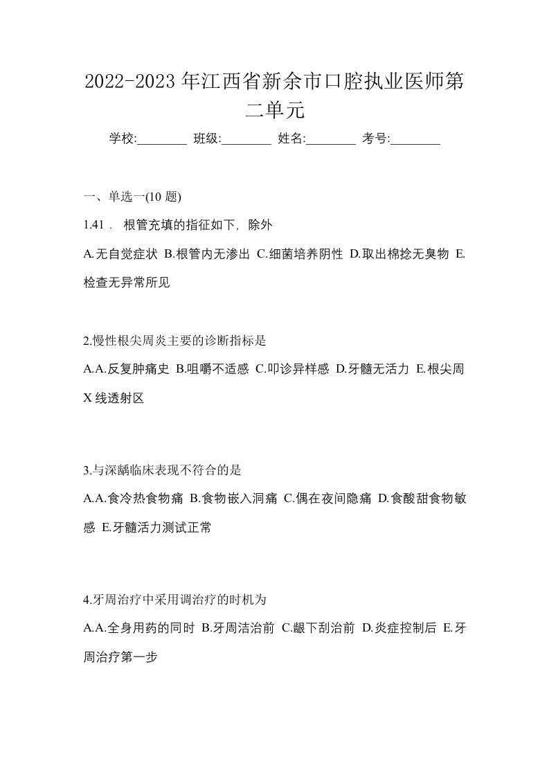 2022-2023年江西省新余市口腔执业医师第二单元