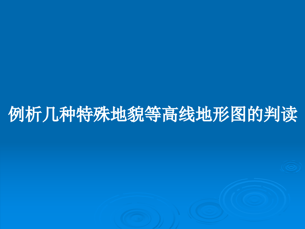 例析几种特殊地貌等高线地形图的判读