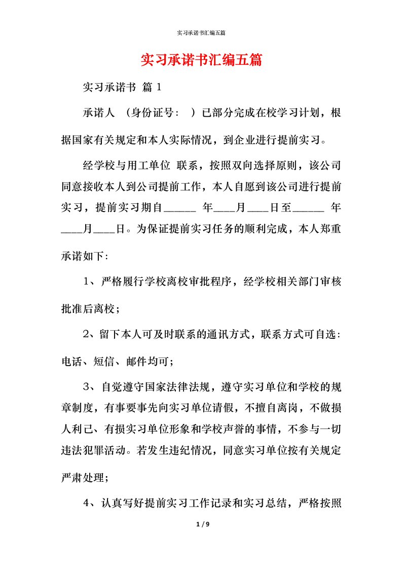 精编实习承诺书汇编五篇