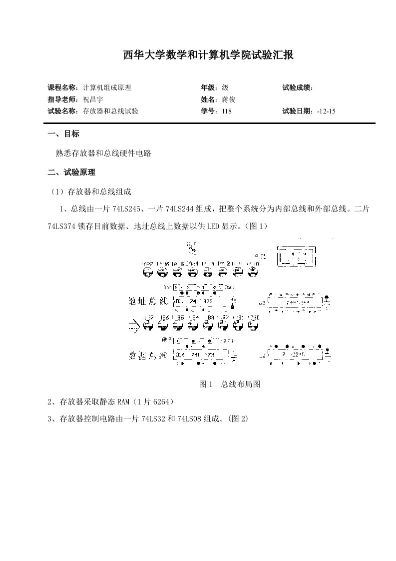 计算机组成原理实验报告存储器和总线实验样稿