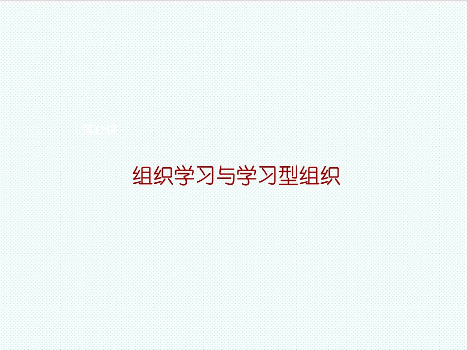 组织设计-组织学习与学习型组织