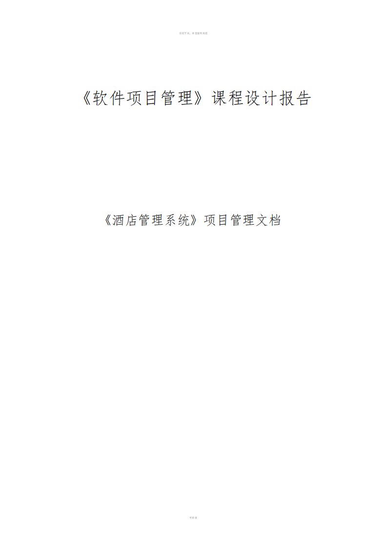 软件项目管理课程设计报告酒店管理系统项目管理文档