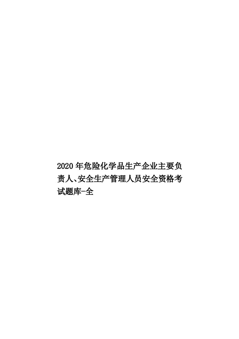 2020年危险化学品生产企业主要负责人、安全生产管理人员安全资格考试题库-全汇编