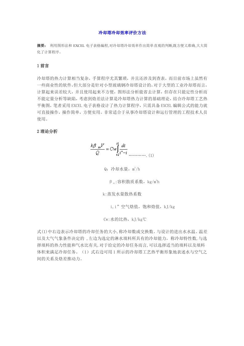 效率管理-冷却塔冷却效率评价方法