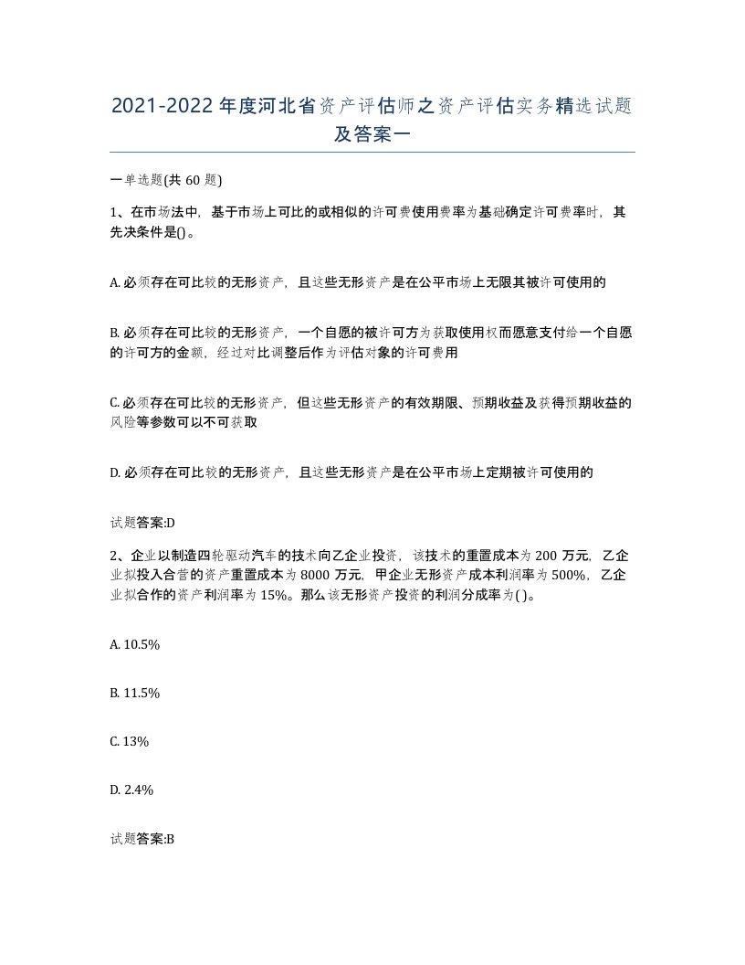 2021-2022年度河北省资产评估师之资产评估实务试题及答案一