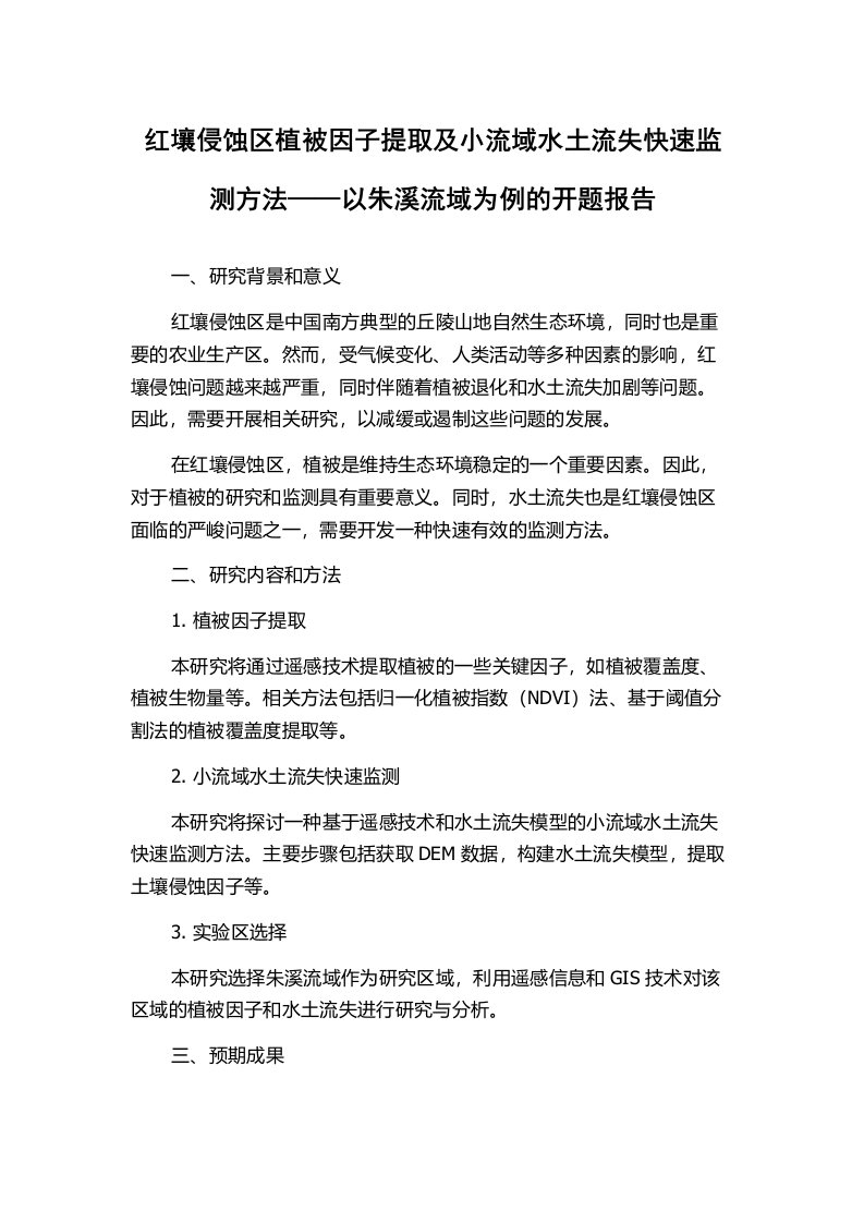 红壤侵蚀区植被因子提取及小流域水土流失快速监测方法——以朱溪流域为例的开题报告