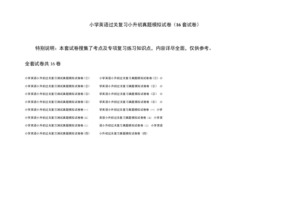 小学英语过关复习小升初真题模拟试卷(16套试卷)