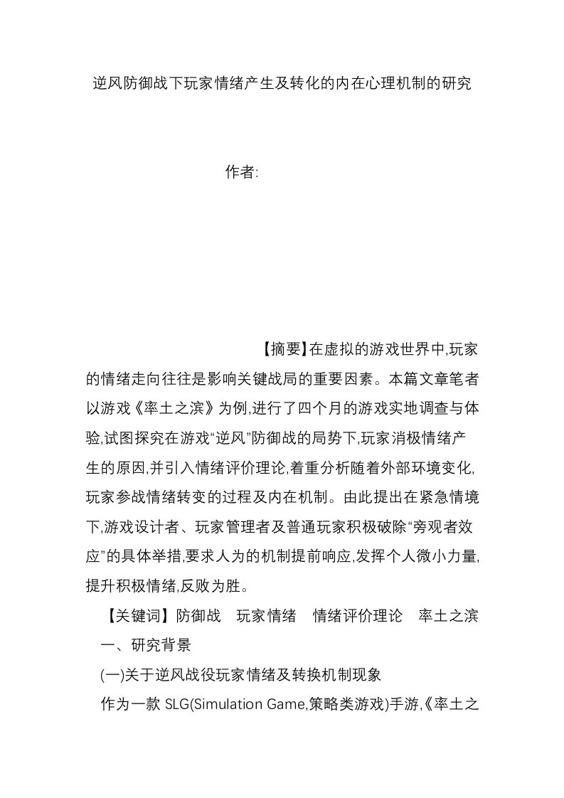 逆风防御战下玩家情绪产生及转化的内在心理机制的研究