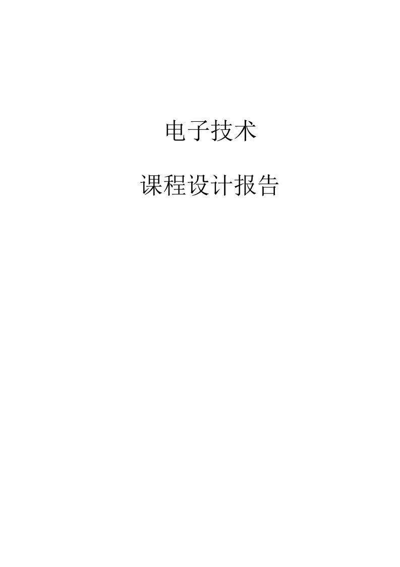 电子技术课程设计报告-秒表数码显示电路数字秒表电路设计