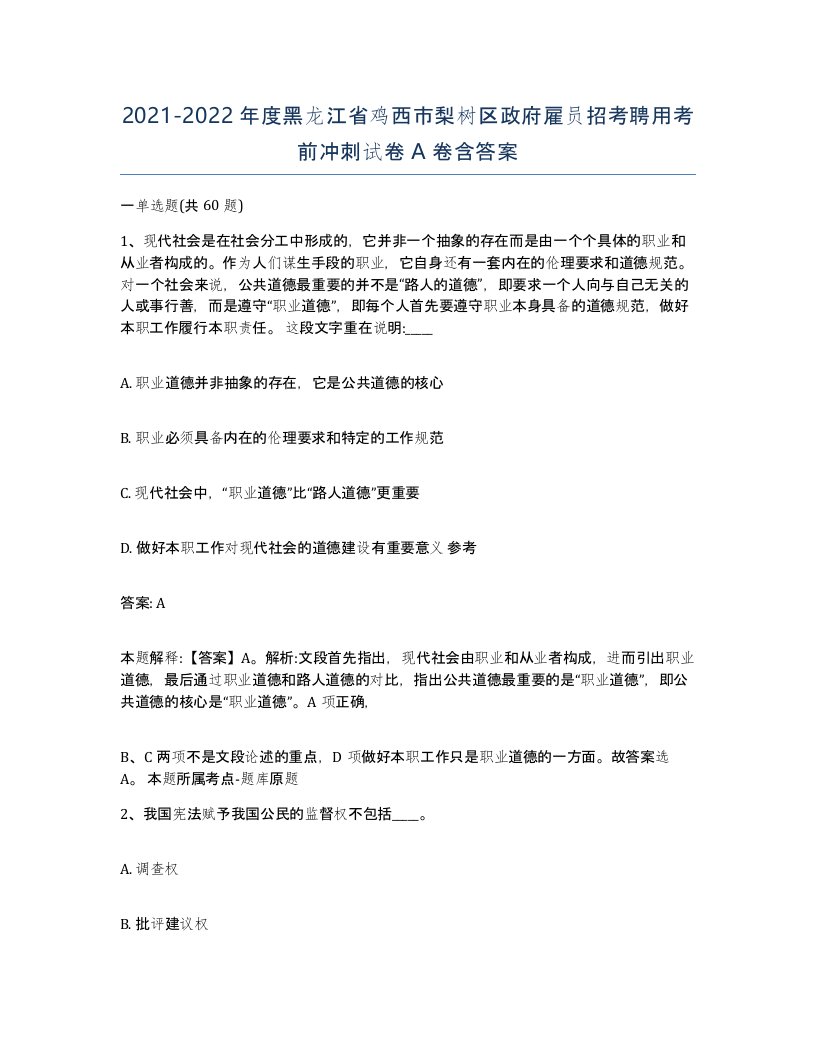 2021-2022年度黑龙江省鸡西市梨树区政府雇员招考聘用考前冲刺试卷A卷含答案