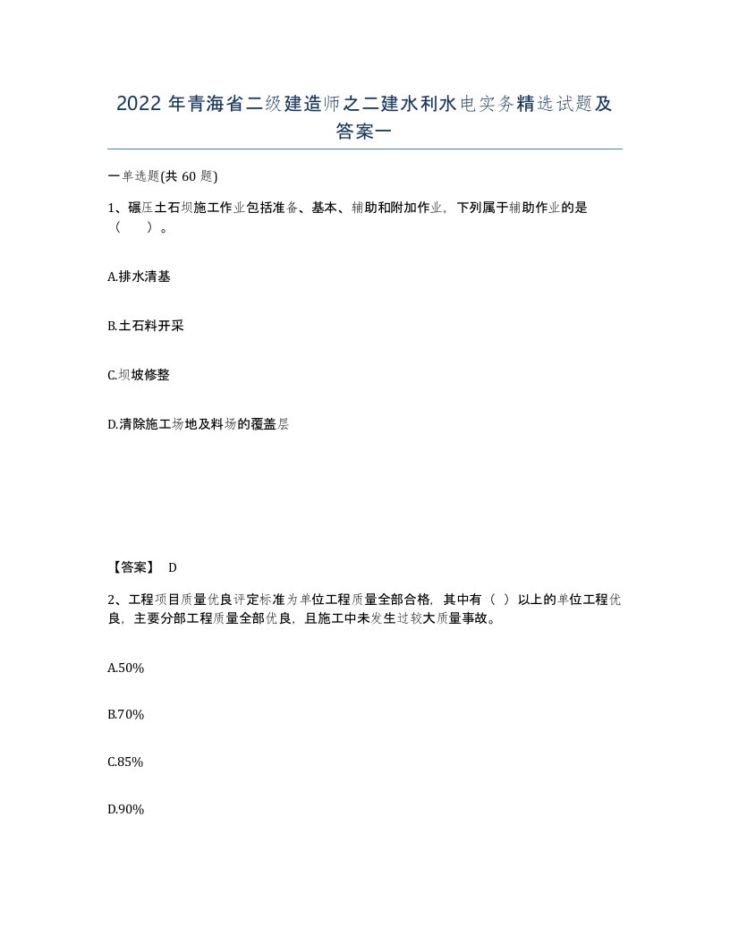 2022年青海省二级建造师之二建水利水电实务试题及答案一