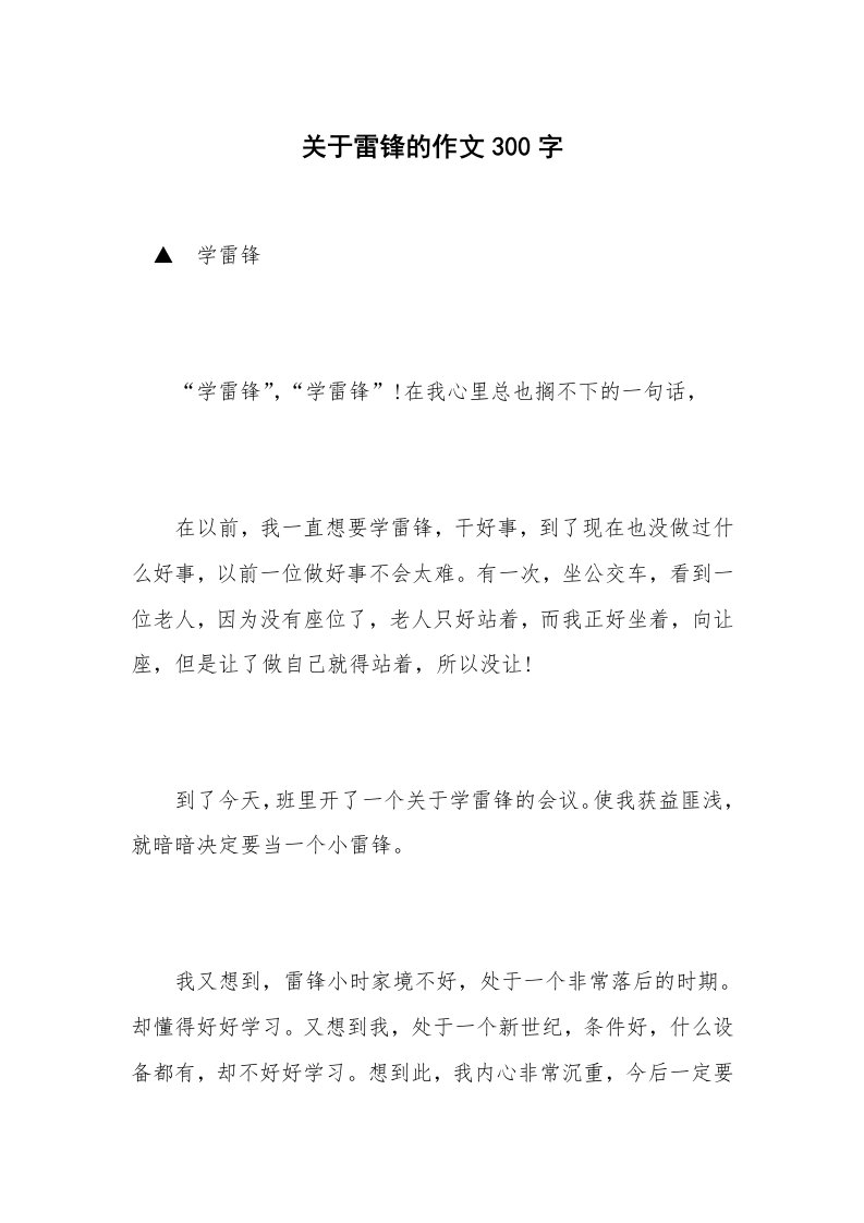 关于雷锋的作文300字