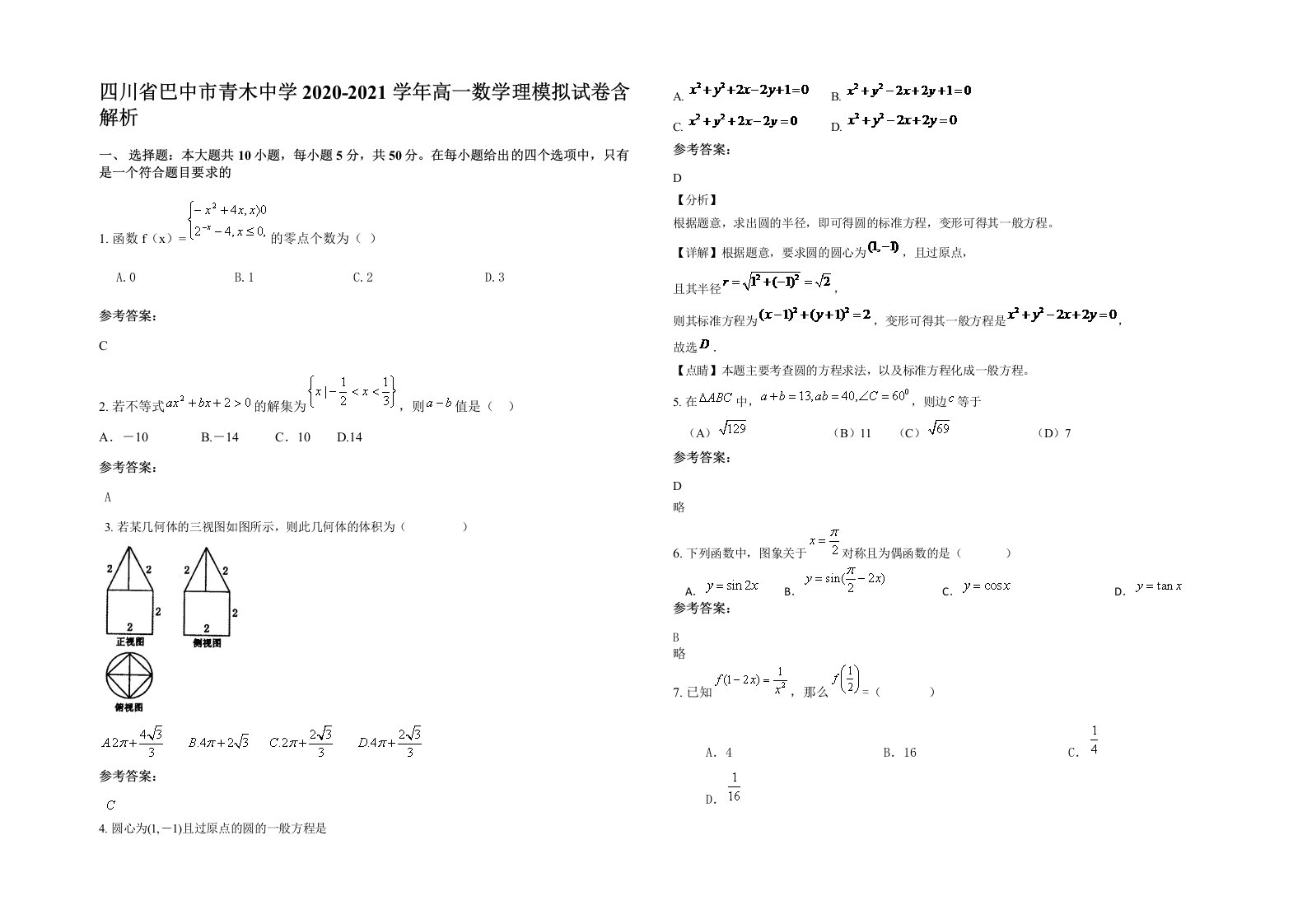 四川省巴中市青木中学2020-2021学年高一数学理模拟试卷含解析