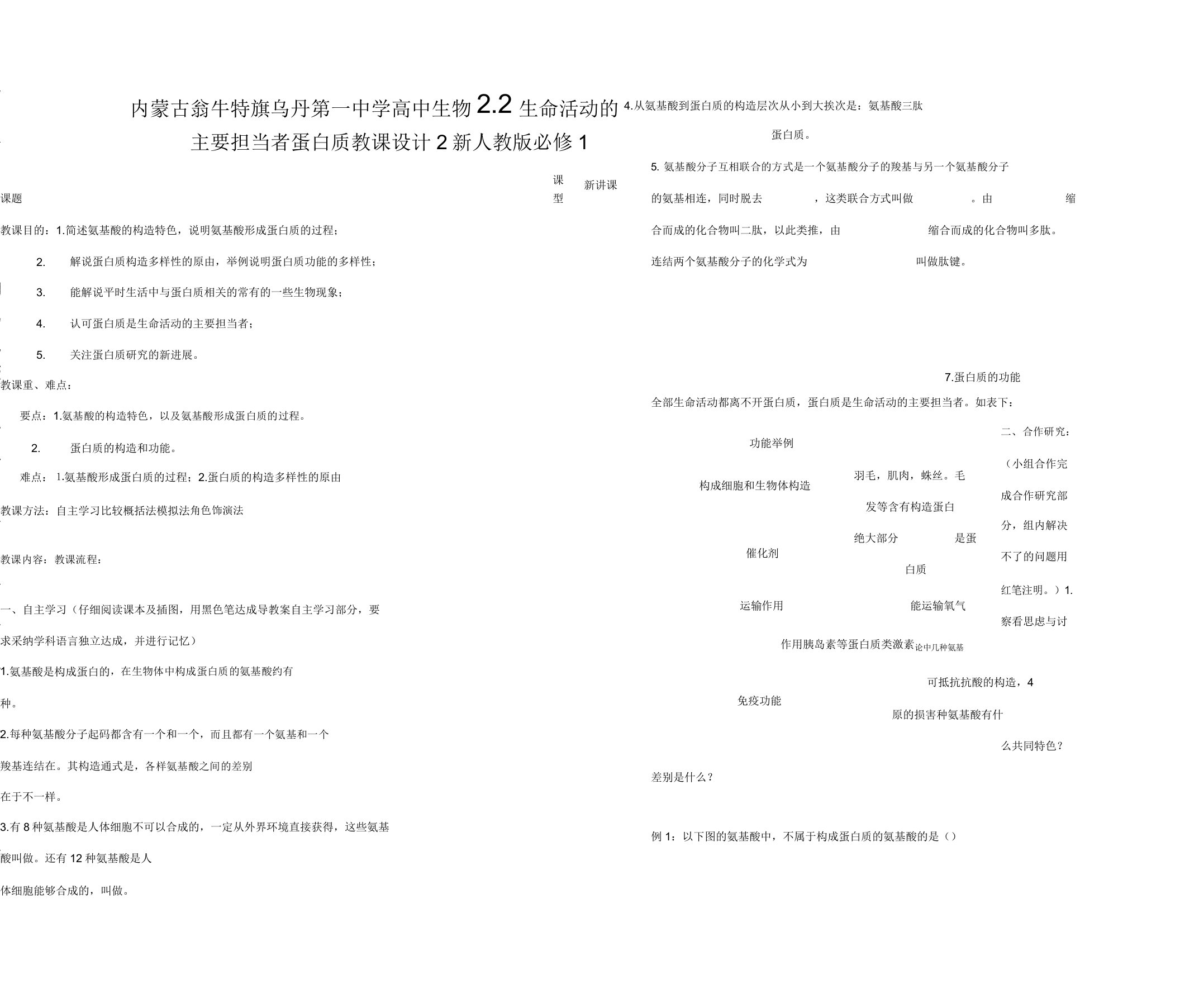 内蒙古翁牛特旗乌丹第一中学高中生物22生命活动主要承担者蛋白质教案2新人教版必修1