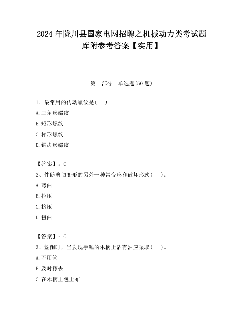 2024年陇川县国家电网招聘之机械动力类考试题库附参考答案【实用】