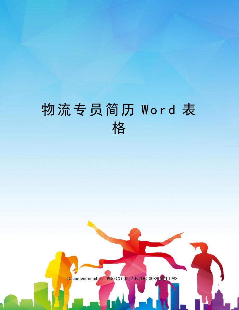 物流专员简历Word表格