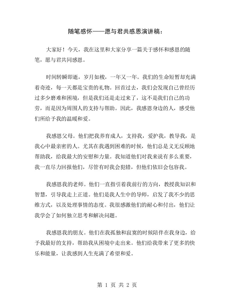 随笔感怀——愿与君共感恩演讲稿