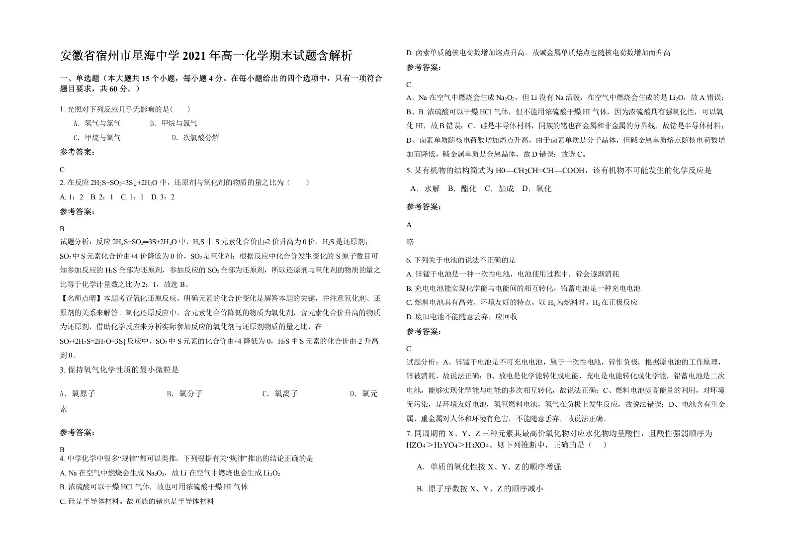 安徽省宿州市星海中学2021年高一化学期末试题含解析