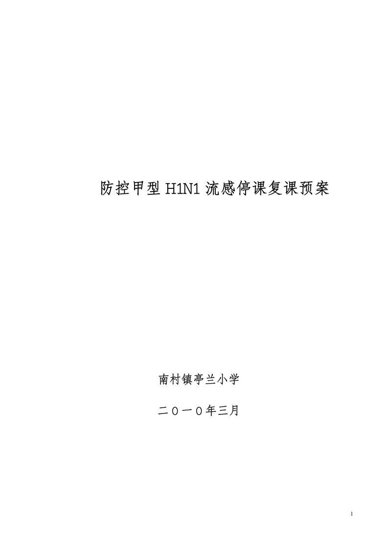 学生停课预案、请销假制度