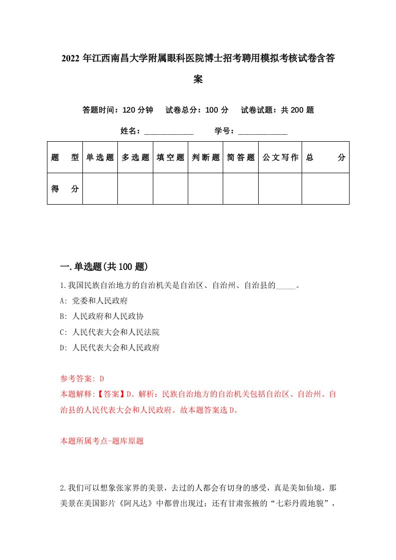 2022年江西南昌大学附属眼科医院博士招考聘用模拟考核试卷含答案8