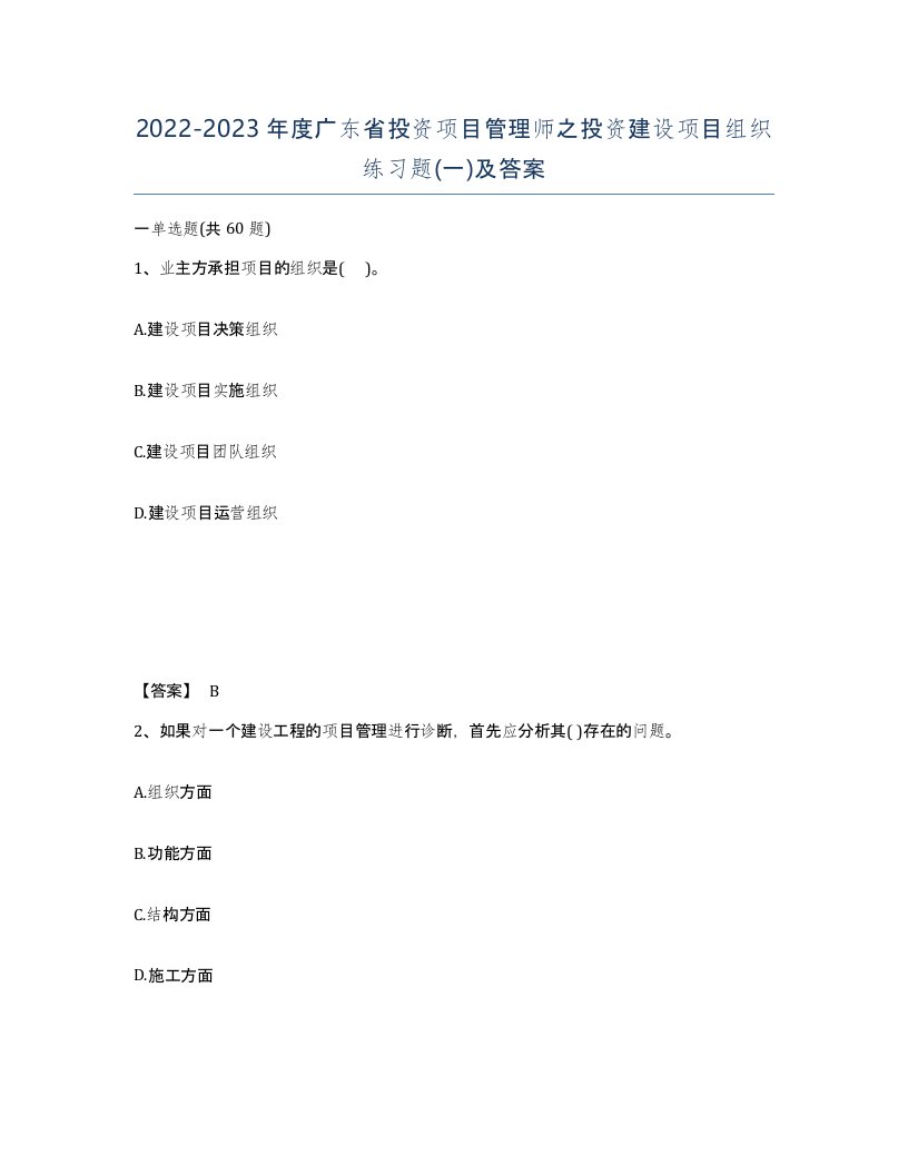 2022-2023年度广东省投资项目管理师之投资建设项目组织练习题一及答案