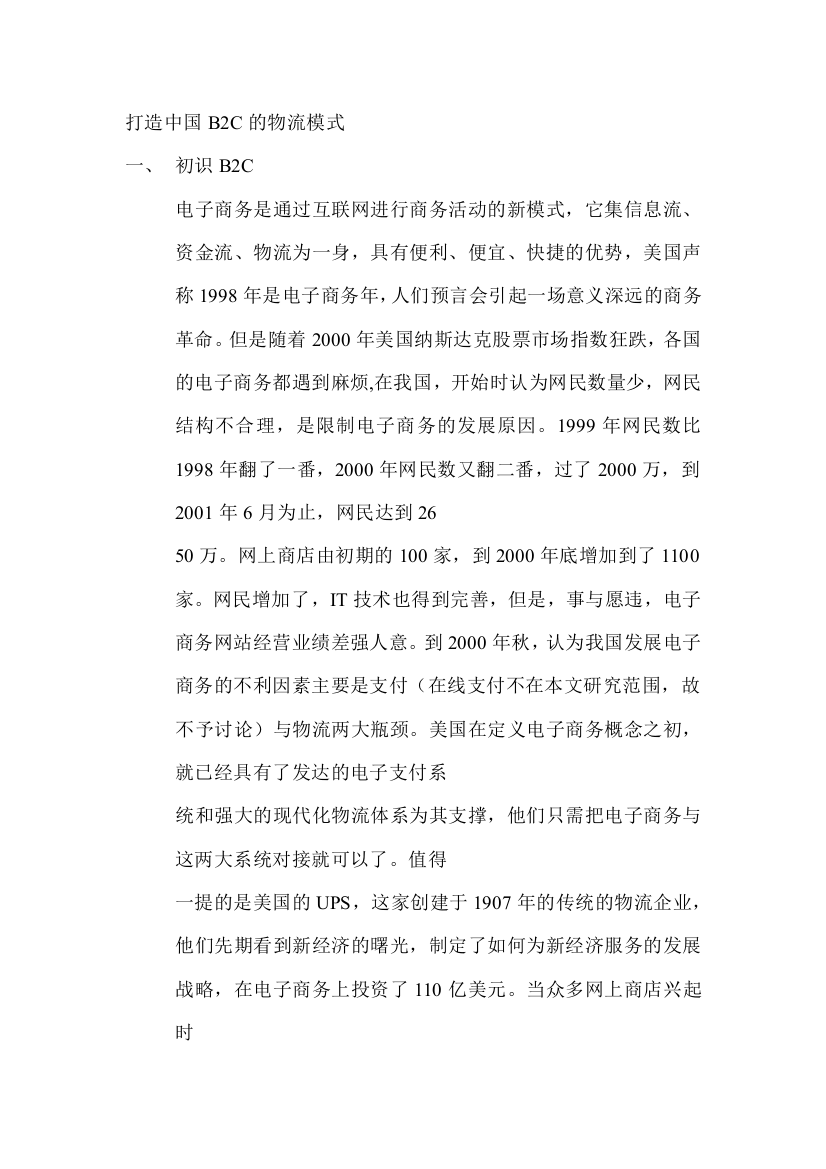 打造中国B2C的物流模式