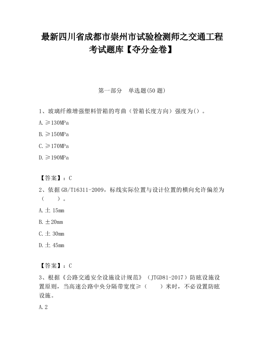 最新四川省成都市崇州市试验检测师之交通工程考试题库【夺分金卷】