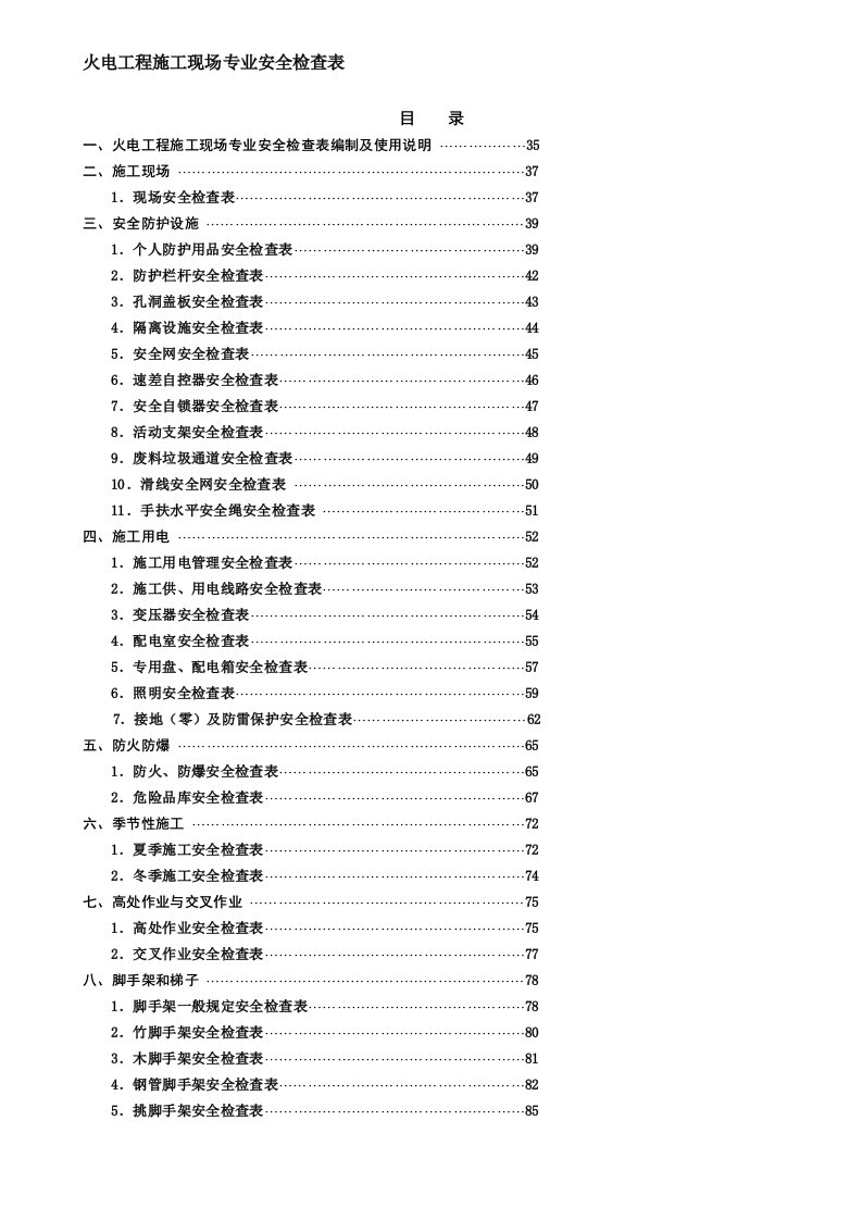 uc火电工程施工现场专业安全检查表