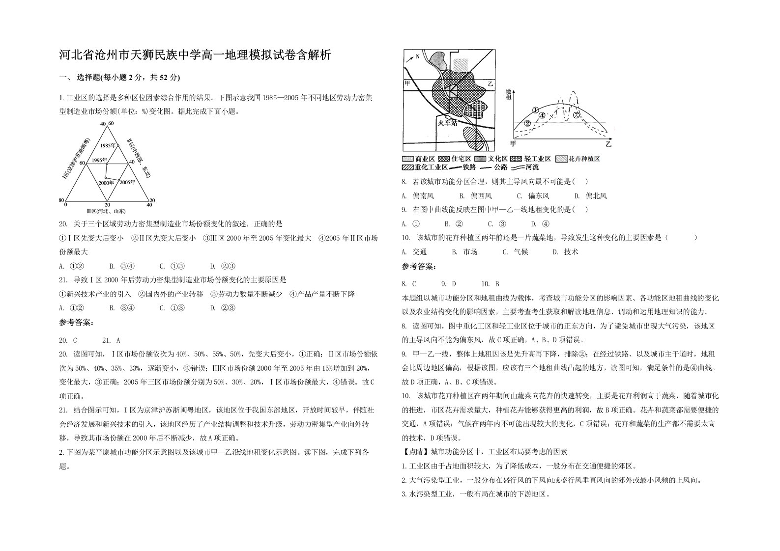 河北省沧州市天狮民族中学高一地理模拟试卷含解析