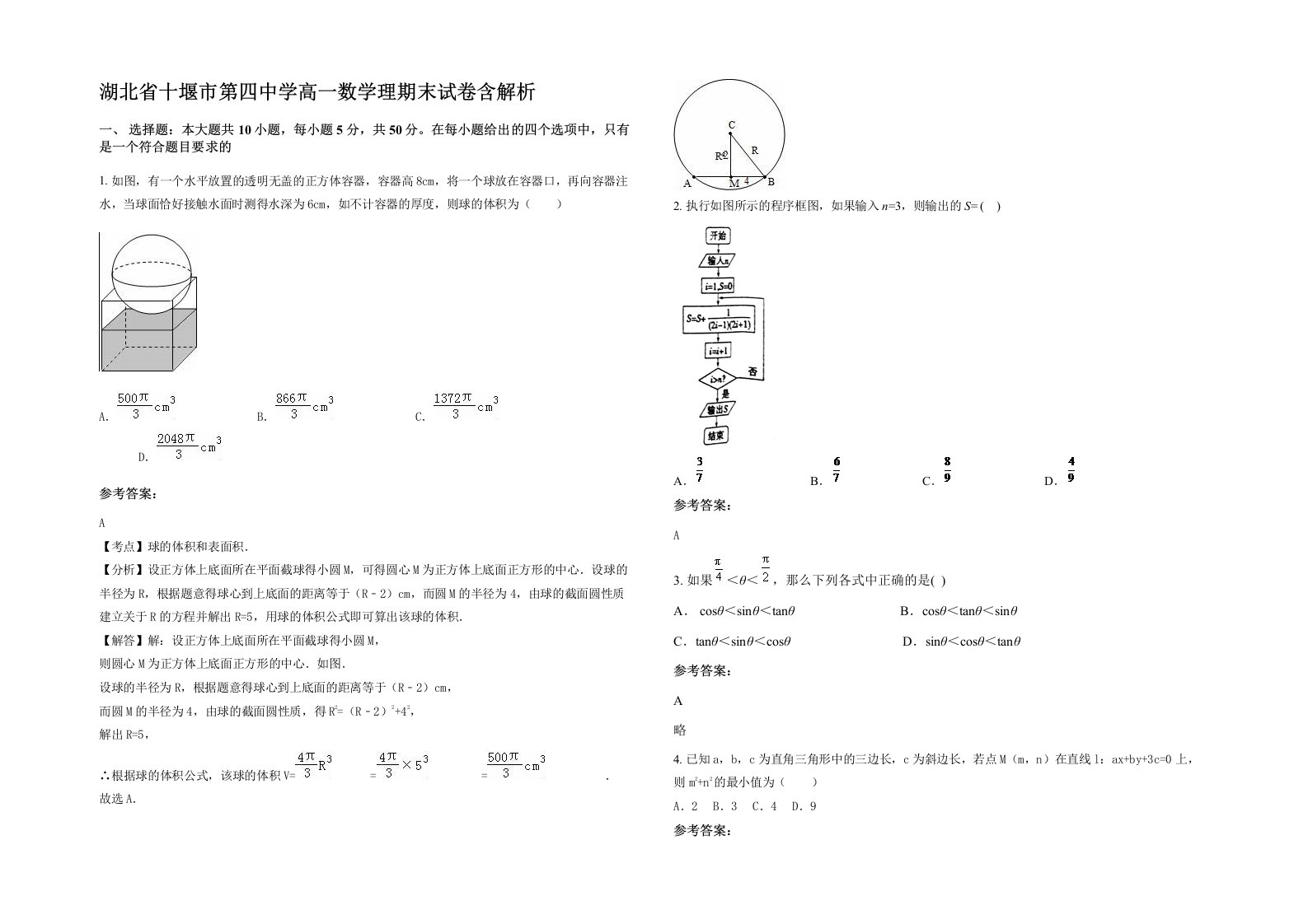 湖北省十堰市第四中学高一数学理期末试卷含解析