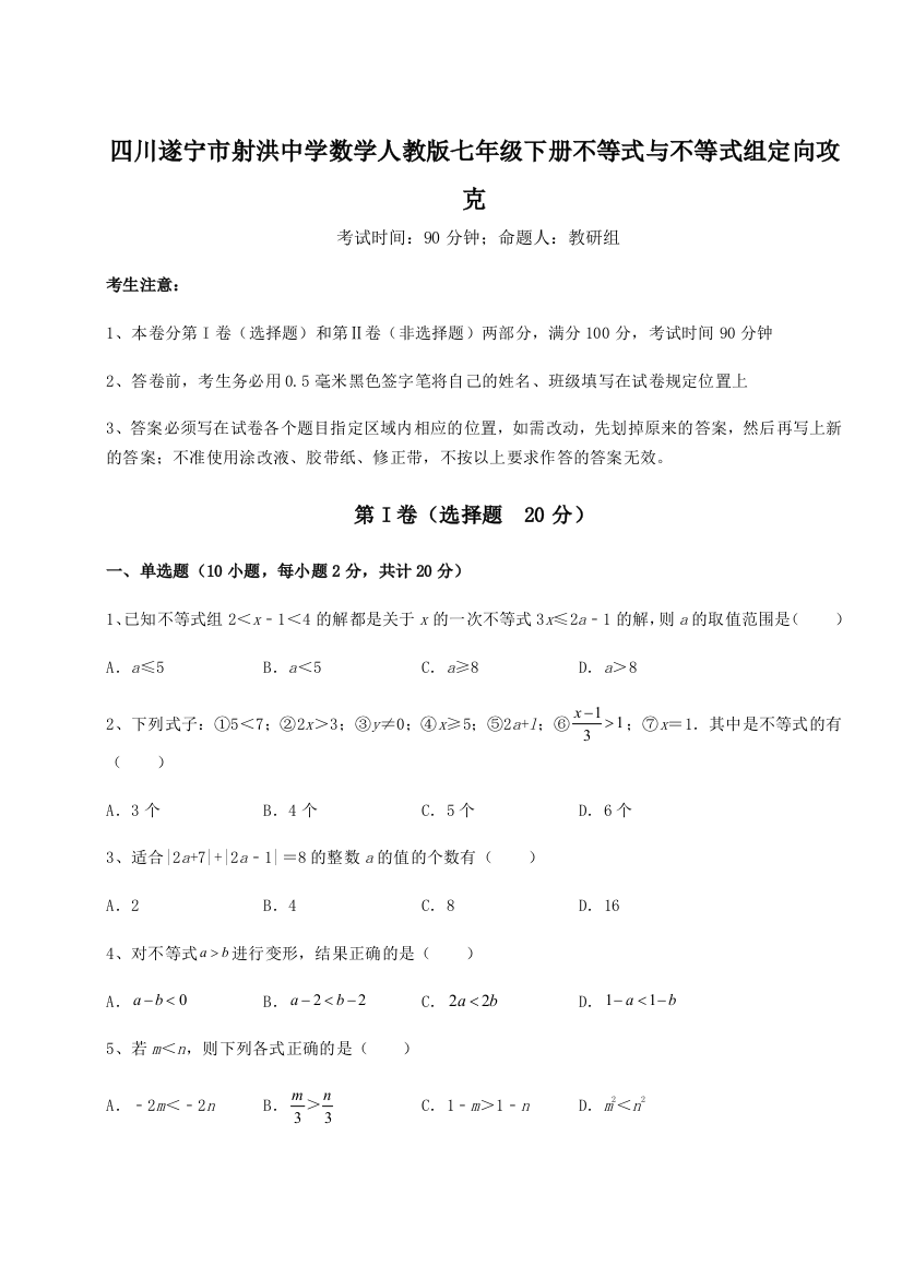 小卷练透四川遂宁市射洪中学数学人教版七年级下册不等式与不等式组定向攻克试题