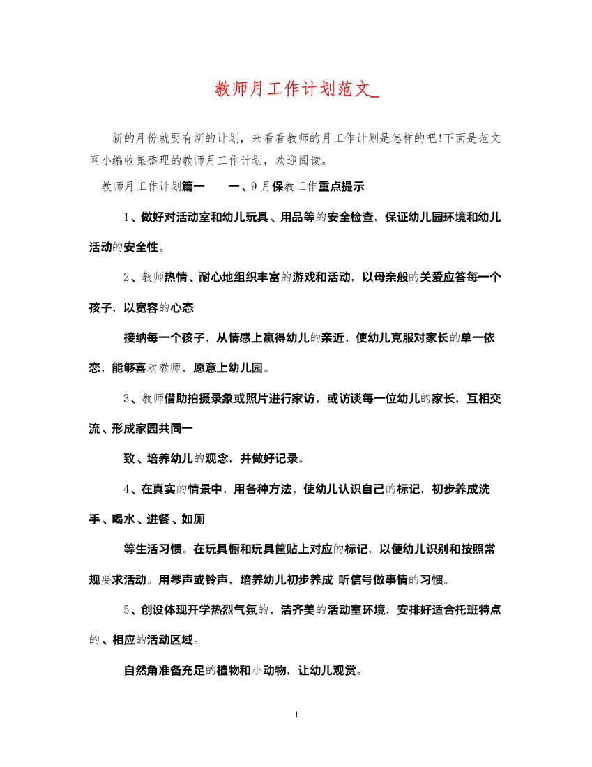 2022教师月工作计划范文_