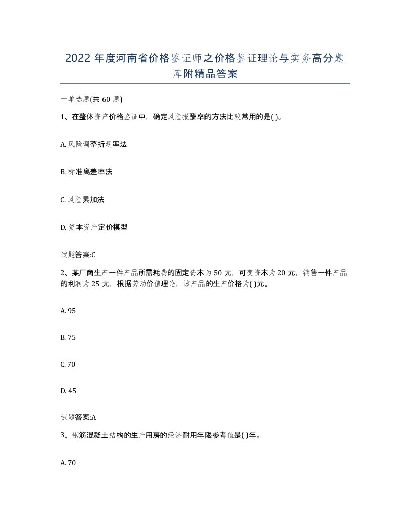 2022年度河南省价格鉴证师之价格鉴证理论与实务高分题库附答案